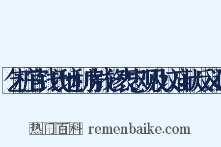 乞桩官钱氏地利房钱修表忠观及坟庙状反义词是什么意思的图片